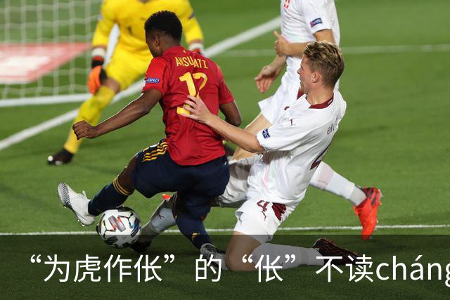 “为虎作伥”的“伥”不读cháng，我出过丑，现在牢牢记住了!