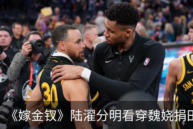 《嫁金钗》陆濯分明看穿魏娆捐田散财是在留后路，为什么还救她？