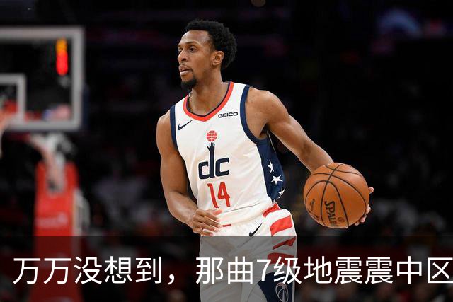 万万没想到，那曲7级地震震中区域人烟稀少