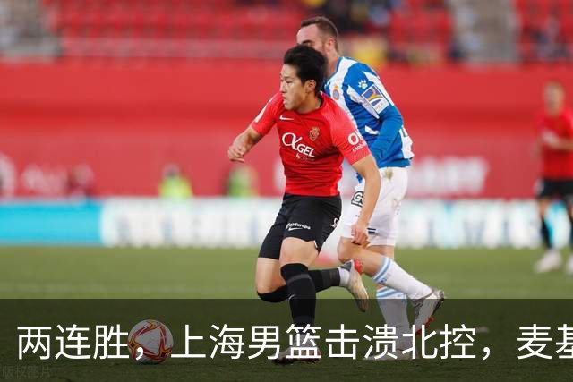 两连胜，上海男篮击溃北控，麦基17+6对抗内线群，张镇麟28+4攻防俱佳