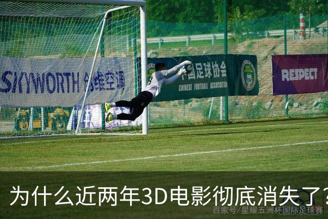 为什么近两年3D电影彻底消失了？