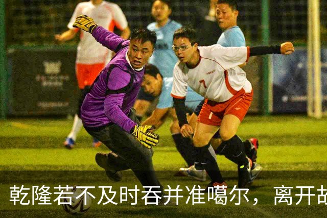 乾隆若不及时吞并准噶尔，离开故国900多年的新疆，将被俄国蚕食