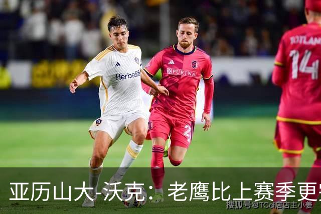 亚历山大-沃克：老鹰比上赛季更完整，信任比什么都重要