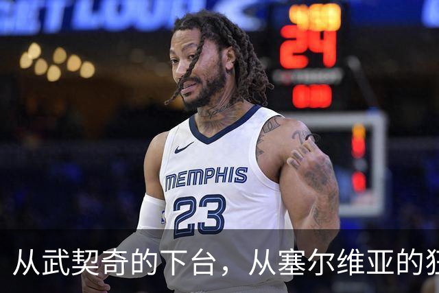 从武契奇的下台，从塞尔维亚的狂欢，来分析中国网友的眼界和素养