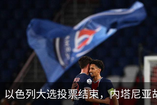 以色列大选投票结束，内塔尼亚胡继续执政面临组阁难题