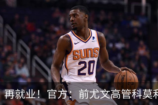 再就业！官方：前尤文高管科莫利出任比萨俱乐部主席兼CEO