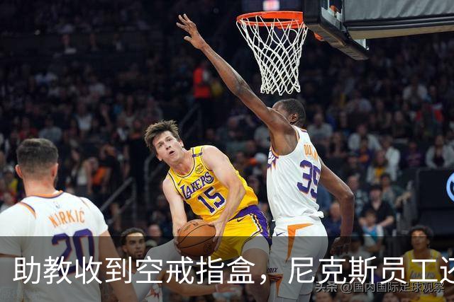 助教收到空戒指盒,尼克斯员工还遭戒指钓鱼邮件