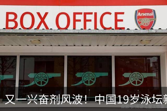 又一兴奋剂风波！中国19岁泳坛新星被禁赛2年，教练却仅受警告？