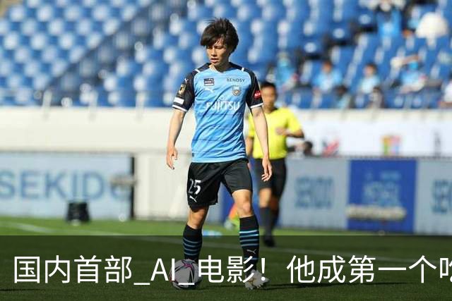 国内首部 AI 电影！他成第一个吃螃蟹的人，结果和大家想的不一样