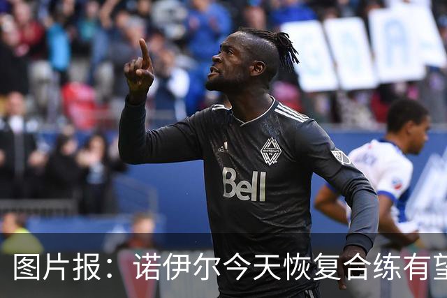 图片报：诺伊尔今天恢复合练有望出战阿森纳，穆西亚拉还没能复出