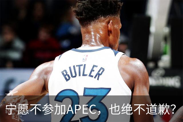宁愿不参加APEC，也绝不道歉？日官员：不会卑躬屈膝换取见面机会