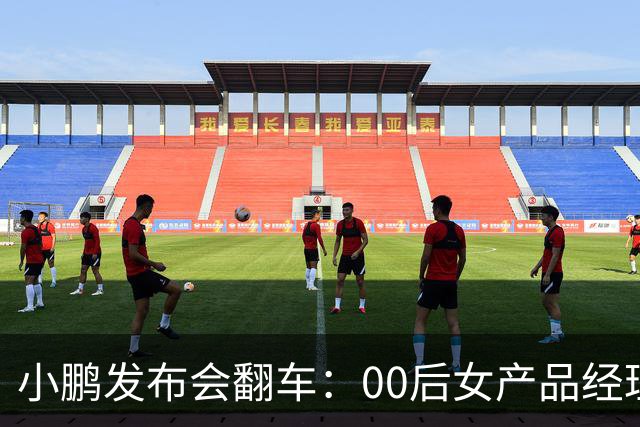 小鹏发布会翻车：00后女产品经理一句老登，得罪所有观众