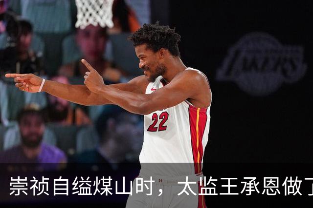 崇祯自缢煤山时,太监王承恩做了一件事,让三百年后的人都哭了