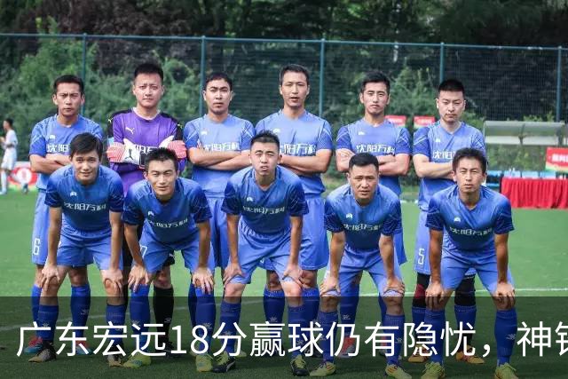 广东宏远18分赢球仍有隐忧,神锋末节救主,胡明轩主动谈伤情!