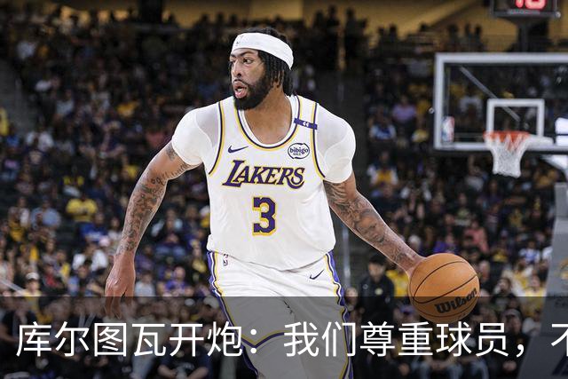 库尔图瓦开炮：我们尊重球员，不像另一边