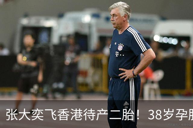 张大奕飞香港待产二胎！38岁孕肚状态松弛，当年骂她小三的全闭嘴