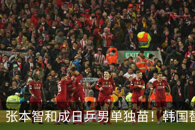 张本智和成日乒男单独苗!韩国替补打出新高度,周启豪从3-1到0-3