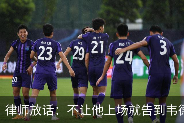 律师放话：不让他上场就告到韦德坐牢，最高6个月