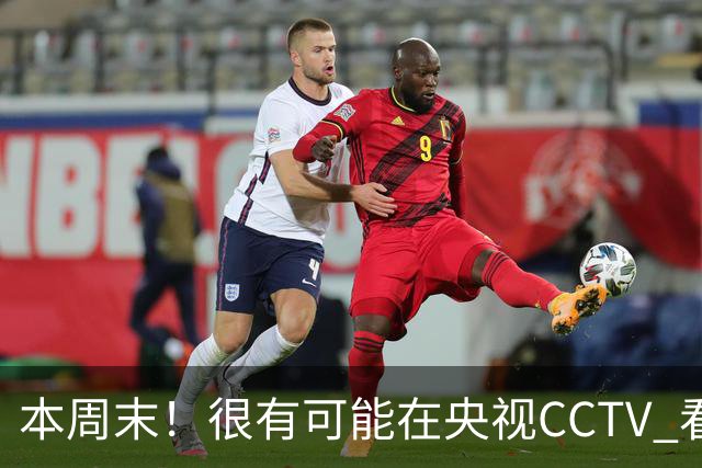 本周末！很有可能在央视CCTV 看到成都蓉城VS大连英博 天王山之战