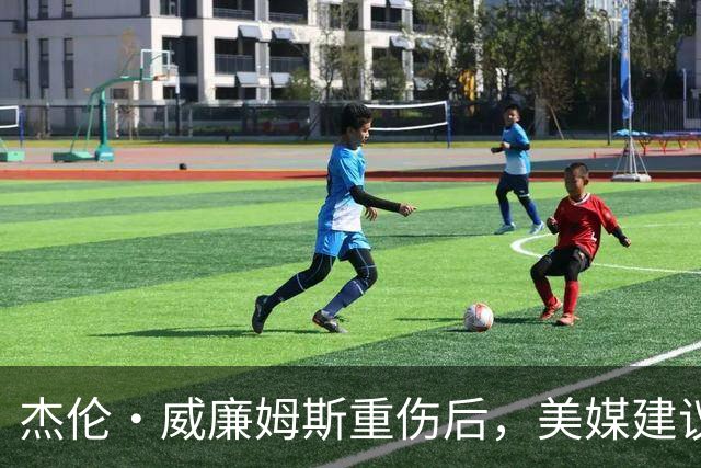 杰伦·威廉姆斯重伤后,美媒建议雷霆交易换赫伯·琼斯