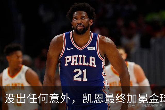 没出任何意外，凯恩最终加冕金球奖，算是迟到十五年的“破茧”吧