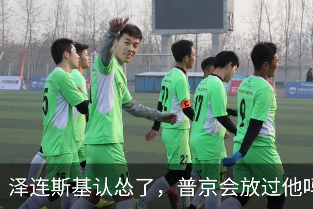 泽连斯基认怂了，普京会放过他吗？