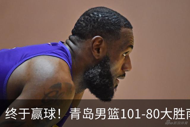 终于赢球！青岛男篮101-80大胜南京同曦，21分优势结束三连败斩获赛季首胜，韦瑟斯庞砍下24分，全队5人得分上双