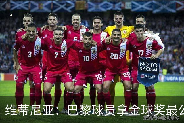 维蒂尼亚：巴黎球员拿金球奖最公平；主帅从不让你安于现状