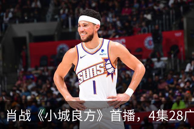 肖战《小城良方》首播，4集28广，热度轻松登顶！
