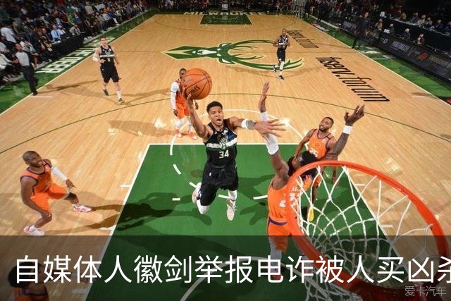 自媒体人徽剑举报电诈被人买凶杀害，凶手为什么不判死刑？