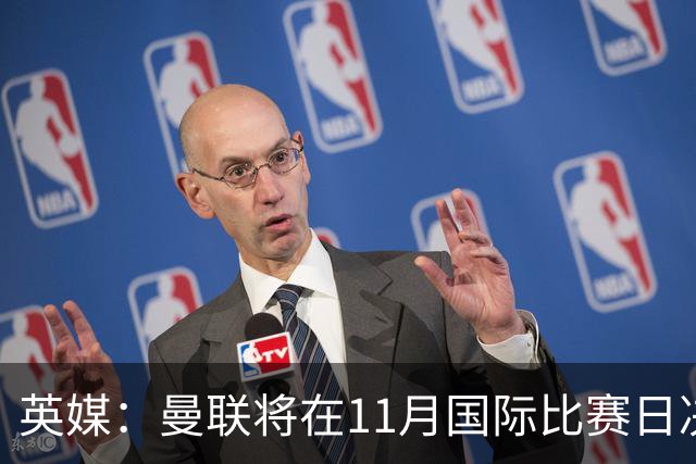 英媒：曼联将在11月国际比赛日决定卡里克去留