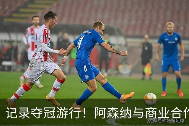记录夺冠游行！阿森纳与商业合作伙伴推出宣传短片《整装待发》