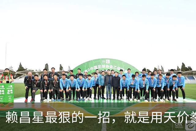 赖昌星最狠的一招，就是用天价豢养空姐周兵，攻破了海关关长的防线；私生子降生的那一刻，530亿走私帝国的遮羞布被彻底撕碎