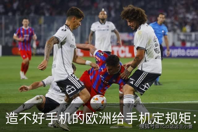 造不好手机的欧洲给手机定规矩：2027年手机电池必须能自己换，不照做就别在欧洲卖了