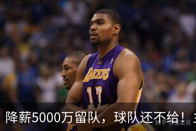 降薪5000万留队,球队还不给!主帅也不给球权,状元该离开尼克斯