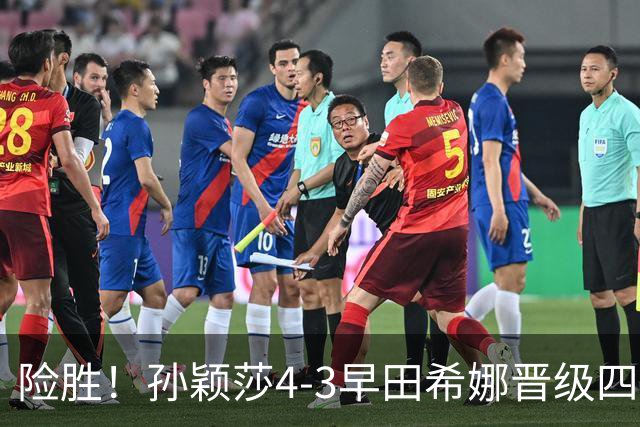 险胜！孙颖莎4-3早田希娜晋级四强，状态未达最佳，临场调节强大