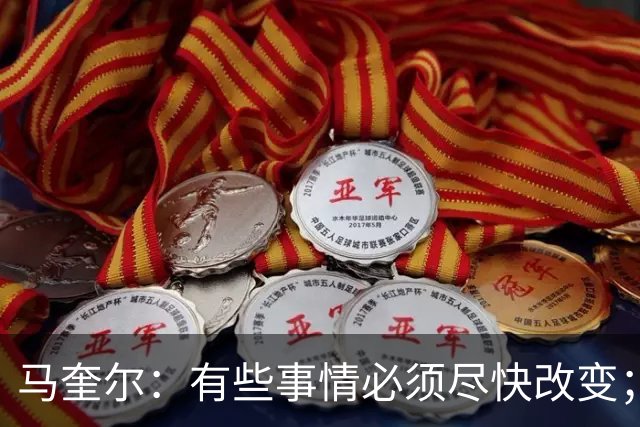 马奎尔：有些事情必须尽快改变；我们完全支持卡里克