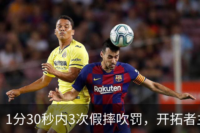 1分30秒内3次假摔吹罚,开拓者主帅:去年2000场才27次