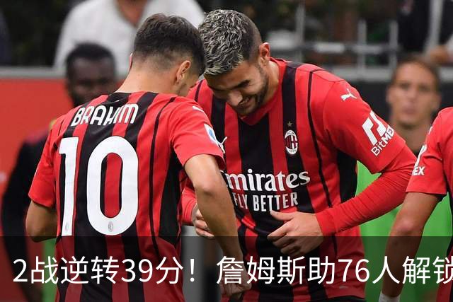 2战逆转39分！詹姆斯助76人解锁致胜杀招，他在湖人为何不这么打