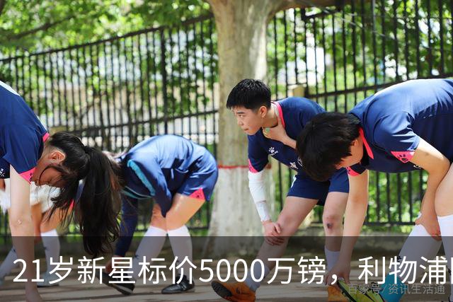 21岁新星标价5000万镑，利物浦阿森纳争抢