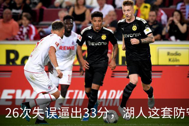 26次失误逼出33分,湖人这套防守久违了