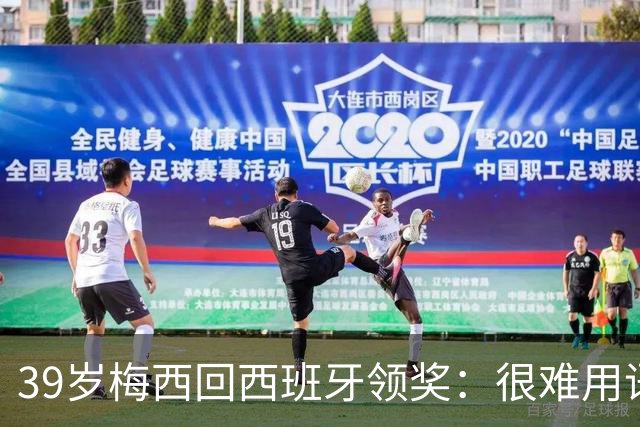 39岁梅西回西班牙领奖：很难用语言解释巴萨意味着什么