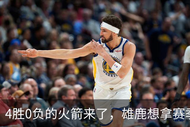 4胜0负的火箭来了，雄鹿想拿赛季首次连胜