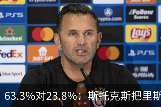 63.3%对23.8%：斯托克斯把里斯防成了两个人