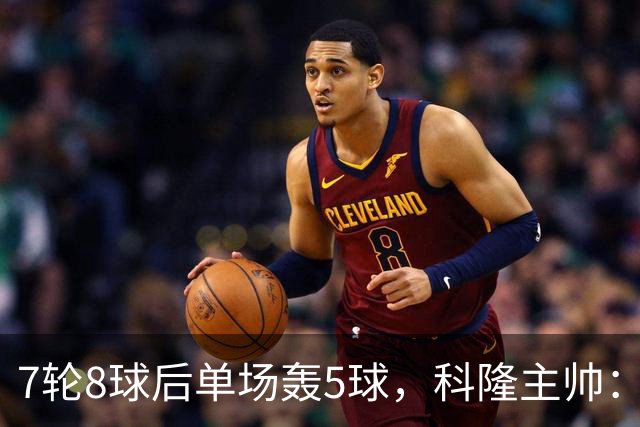7轮8球后单场轰5球,科隆主帅:我们没做任何大改动