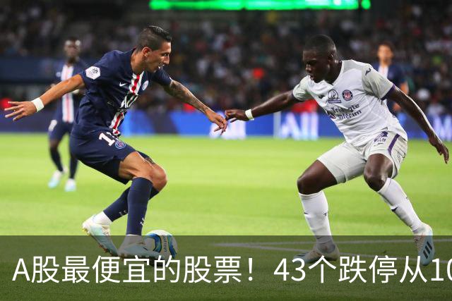 A股最便宜的股票！43个跌停从106元跌到0.07元，韭菜直接连根拔起