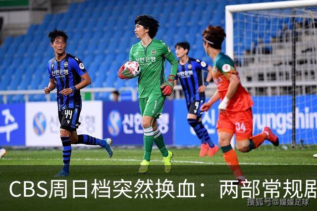 CBS周日档突然换血：两部常规剧让位，新剧连播三集