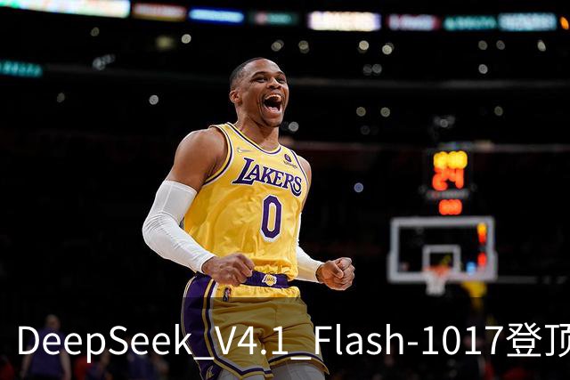 DeepSeek V4.1 Flash-1017登顶Agent Arena开源榜，总榜第11