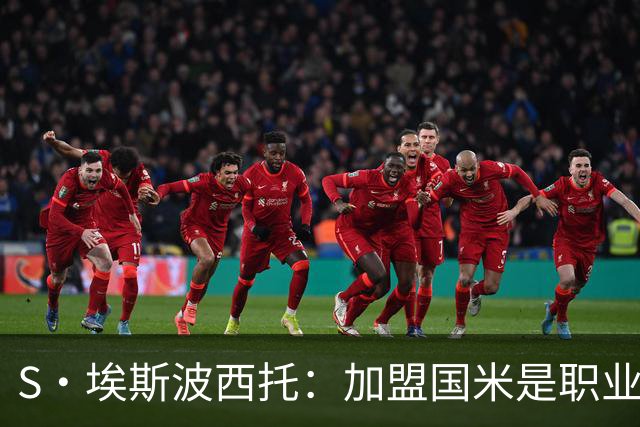 S·埃斯波西托：加盟国米是职业生涯重要一步 难忘在梅阿查的首秀